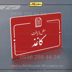 پلاک راهنما سطل بازیافت کاغذ - Image 24